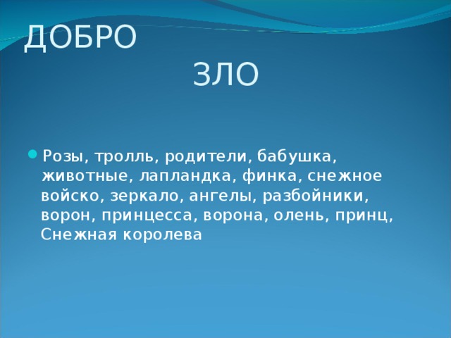 План сочинения добро и зло в сказке снежная королева