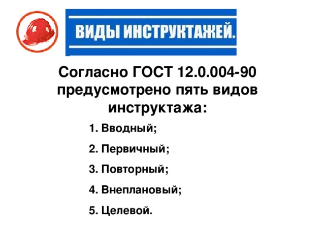 12.0 004 90 ссбт. Согласно ГОСТ 12.0.004-90 предусмотрено. ГОСТ 12.0.004-90 виды инструктажей. Какие виды инструктажей согласно ГОСТ 12.0.004-90. Согласно ГОСТ 12. 004 -90 Инструктаж ….