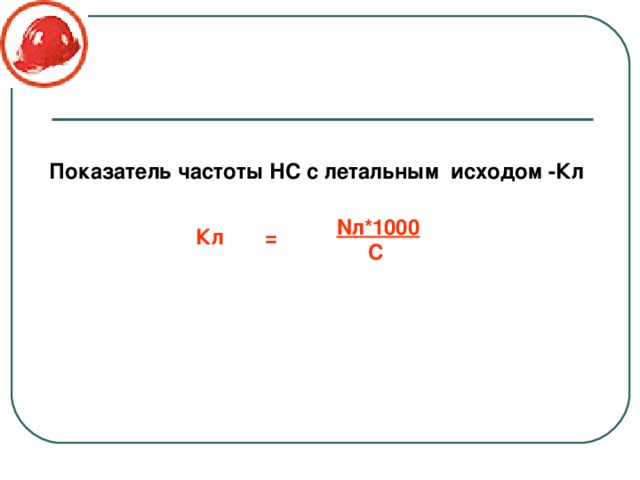 Показатель частоты НС с летальным исходом -Кл Nл*1000 Кл = С 