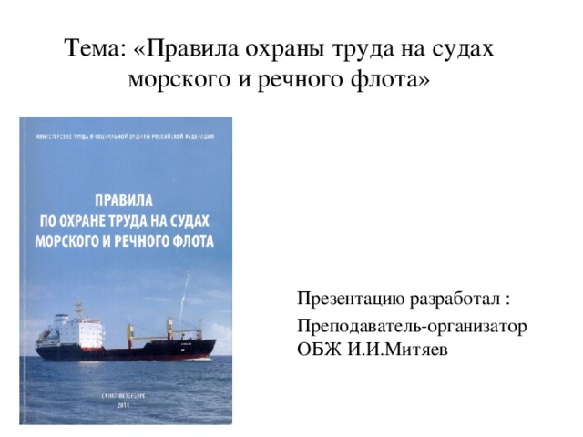 Судно трудовая. Техника безопасности на судах речного флота. Охрана труда на судне речного флота. Правилами по охране труда на судах морского и речного флота. Правила по охране труда на судах морского и речного флота.