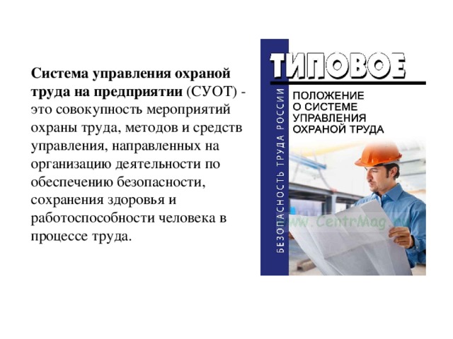 Система управления охраной труда на предприятии презентация