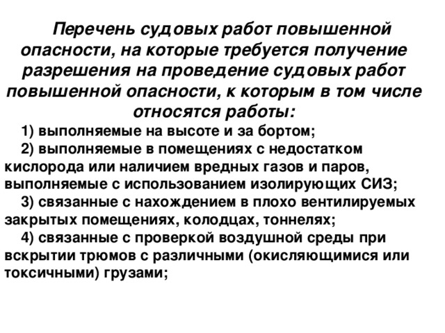 К работам повышенной опасности относятся ответ. Перечень опасных работ на судне. Работы повышенной опасности. Какие виды работ с повышенной опасностью.