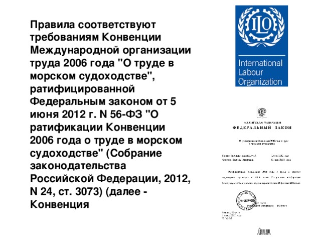 Правила соответствуют требованиям Конвенции Международной организации труда 2006 года 