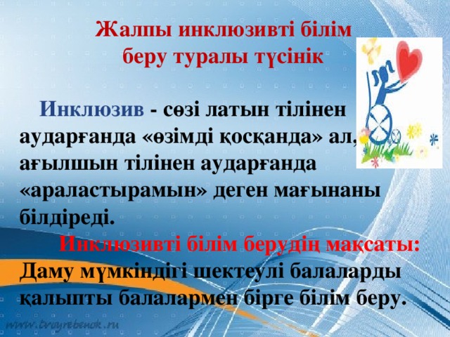 Инклюзивті білім беру дегеніміз не презентация