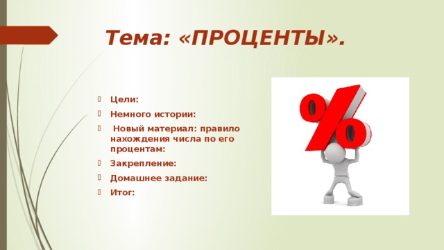 Тема проценты. Рисунок на тему проценты. Рисунок по теме проценты 5 класс. Легкий рисунок на тему проценты. Нарисовать рисунок на тему проценты.