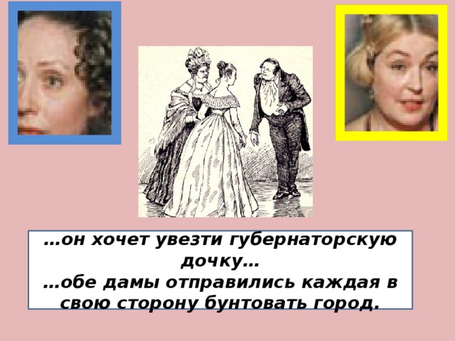 С какой целью писатель рисует в главе образ губернаторской дочки