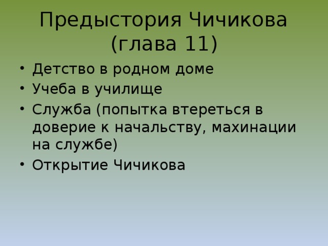 План жизни чичикова 11 глава мертвые души