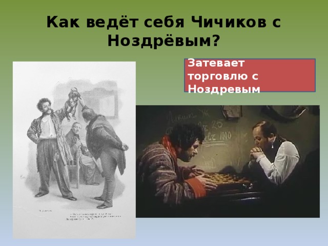 Как ведёт себя Чичиков с Ноздрёвым? Затевает торговлю с Ноздревым 