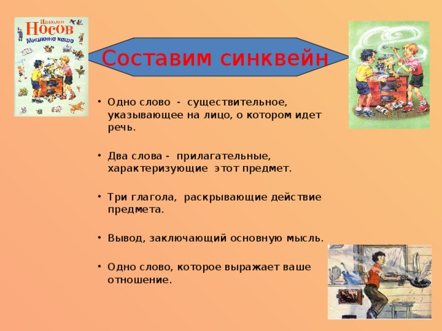 Носов Мишкина каша синквейн. Синквейн о Носове. Синквейн к рассказу почему осеева