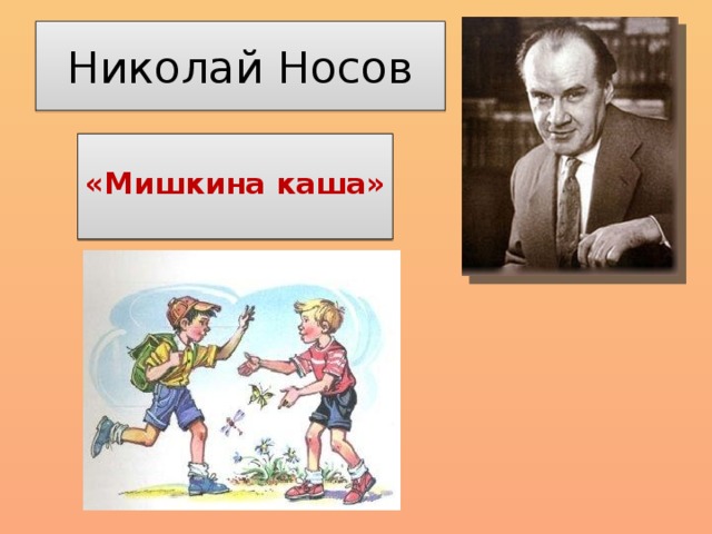 Конспект урока николай носов мишкина каша