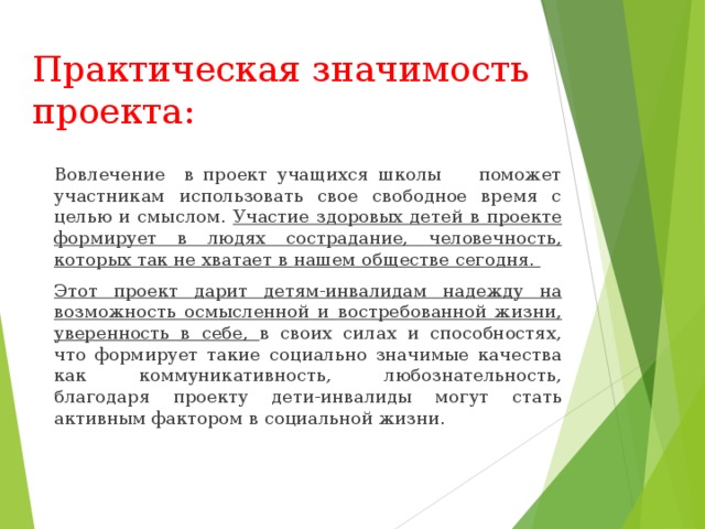 Проектируемое значение. Практическая значимость проекта. Практическая ценность проекта. Практическое значение проекта. Практическая значимость индивидуального проекта.