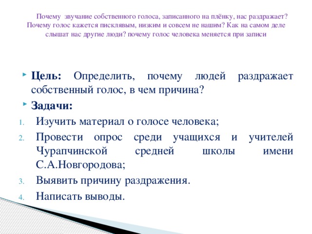 Причина звука. Причины записывать голосовые. Почему я слышу голоса. Почему человек слышит голоса. Почему нас раздражает собственный голос.