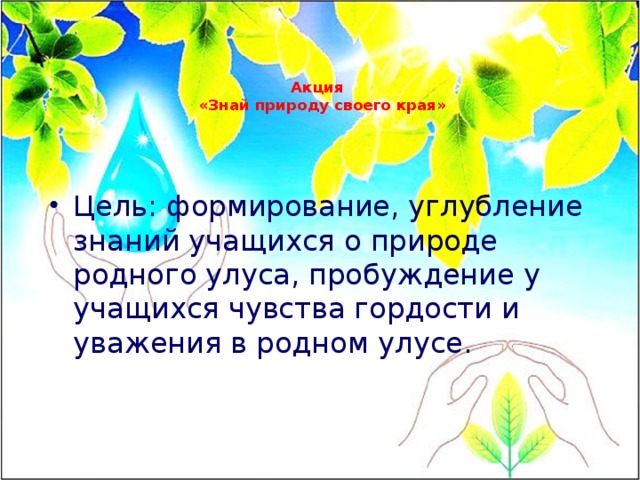 Знать природу текст. Знать природу своего края.