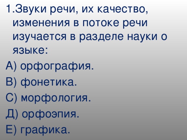 Звуковая единица языка 6 букв. Звуки речи изучаются в разделе. Звуки речи изучаются в разделе русский язык 9 класс.