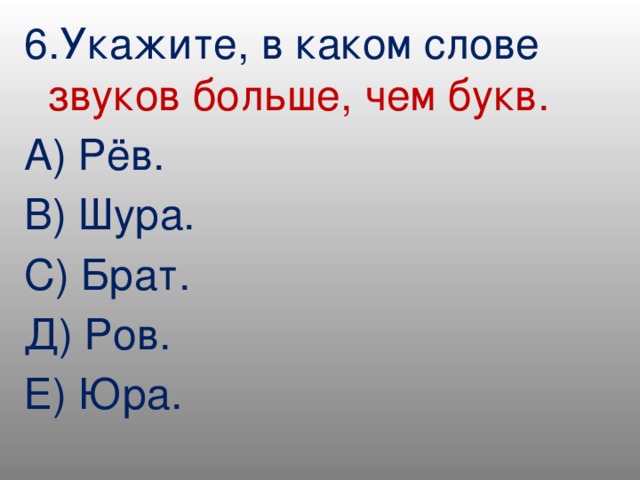 Готовый рисунок убрал в портфель в каком слове букв больше чем звуков