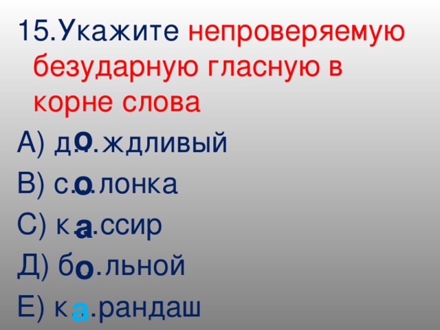 15 укажите. 15 Слов с непроверяемой безударной гласной в корне. 5 Слов с непроверяемыми гласными в корне. 15 Безударных гласных. 10 Слов с непроверяемой безударной гласной в корне.