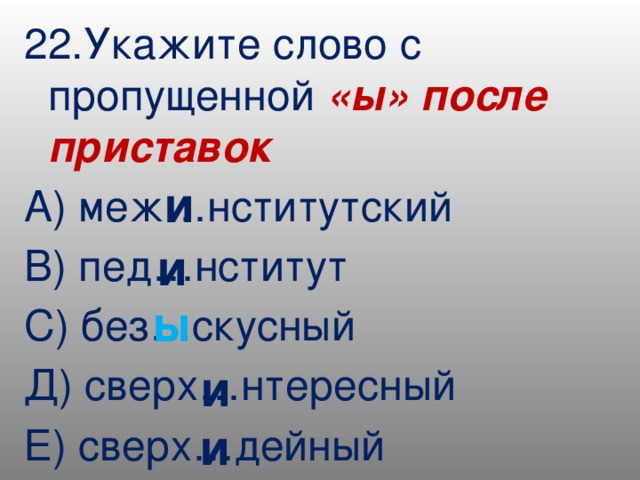 Пропустить ы