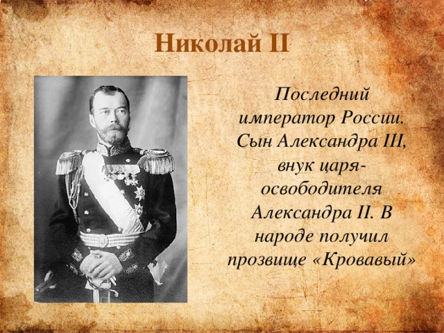 Последний император России" (окружающий мир / презентация, 4 класс)