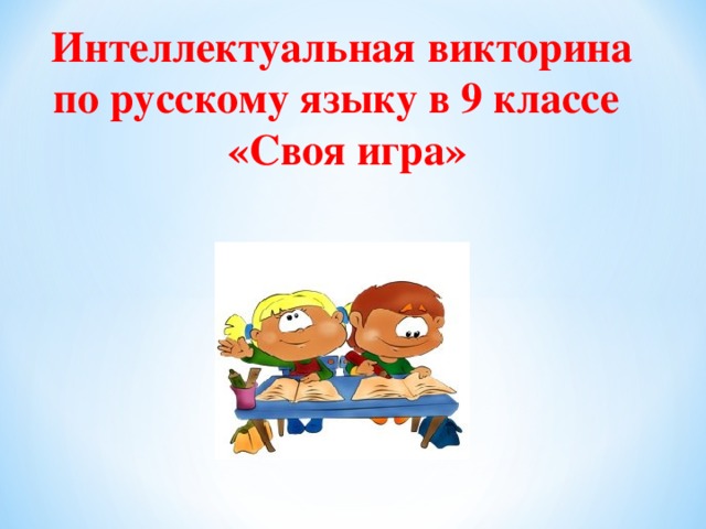 Интеллектуальная викторина по русскому языку в 9 классе  «Своя игра» 