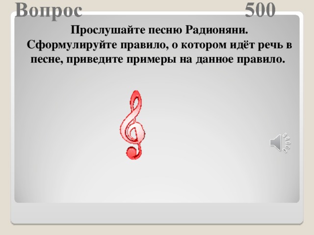 Прослушайте песню Радионяни. Сформулируйте правило, о котором идёт речь в песне, приведите примеры на данное правило.  