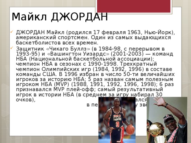 Спортсмен текст на английском. Сообщение о известном баскетболисте. Доклад про баскетболиста.
