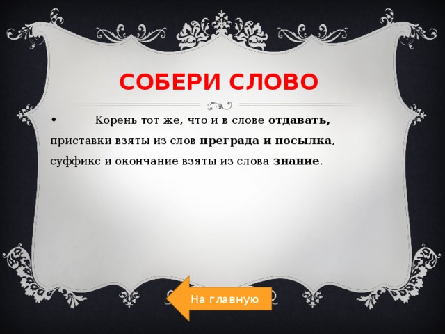 Есть слово собирать. Корень слова собрать. Сборка корень слова. Корень тот же что в слове суффикс тот. Собери корень.