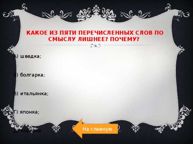 Лишнее смысл. Болгарка шведка итальянка корейка. Какое из слов лишнее шведка болгарка корейка итальянка японка. Какое из шести перечисленных слов лишнее. Почему?. Презентация тренажер лингвистическое лото 5 класс.