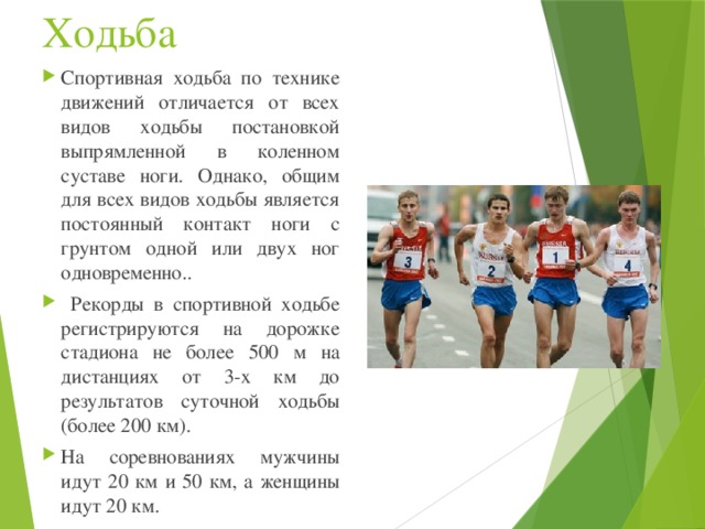 Виды ходьбы. Вид ходьбы является не спортивной. Рекорды по спортивной ходьбе. Ходьба считается спортом. Спортивная ходьба является....