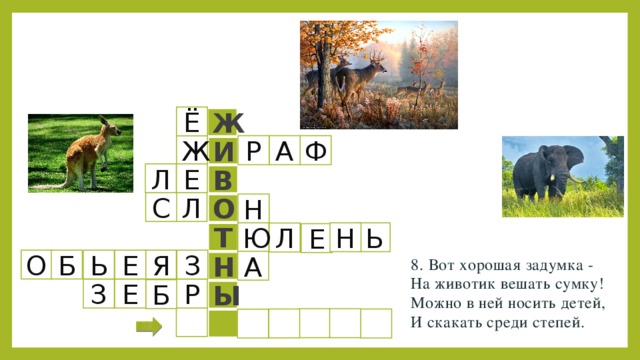 Составьте кроссворд животные растения умеренных поясов. Кроссворд животные. Кроссворд про животных. Кроссворд о животных степи. Кроссворд про животных с картинками.