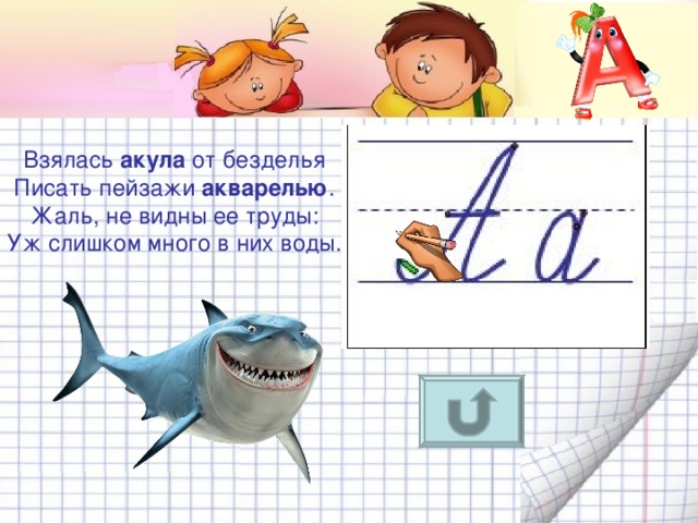 Взялась акула от безделья  Писать пейзажи акварелью .  Жаль, не видны ее труды:  Уж слишком много в них воды.  