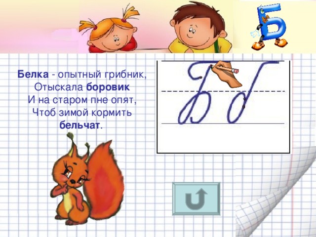 Белка - опытный грибник,  Отыскала боровик  И на старом пне опят,  Чтоб зимой кормить бельчат .  