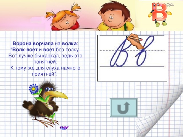 Ворона  ворчала на волка :  
