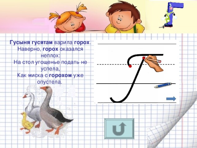 Гусыня  гусятам варила горох .  Наверно, горох оказался неплох:  На стол угощенье подать не успела,  Как миска с горохом уже опустела.  