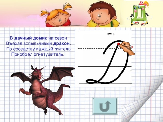 В дачный  домик на сезон  Въехал вспыльчивый дракон .  По соседству каждый житель  Приобрел огнетушитель. 