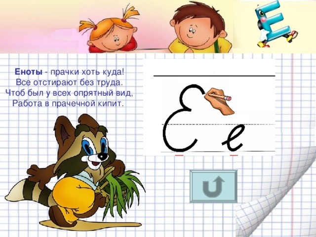 Еноты - прачки хоть куда!  Все отстирают без труда.  Чтоб был у всех опрятный вид,  Работа в прачечной кипит. 
