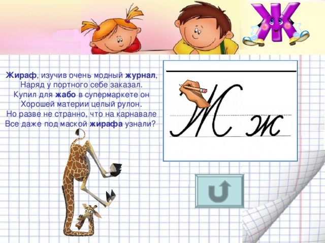 Жираф , изучив очень модный журнал ,  Наряд у портного себе заказал.  Купил для жабо в супермаркете он  Хорошей материи целый рулон.  Но разве не странно, что на карнавале  Все даже под маской жирафа узнали?  