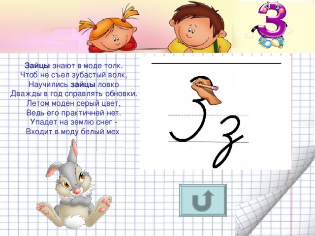 Зайцы знают в моде толк.  Чтоб не съел зубастый волк,  Научились зайцы ловко  Дважды в год справлять обновки.  Летом моден серый цвет,  Ведь его практичней нет.  Упадет на землю снег -  Входит в моду белый мех 