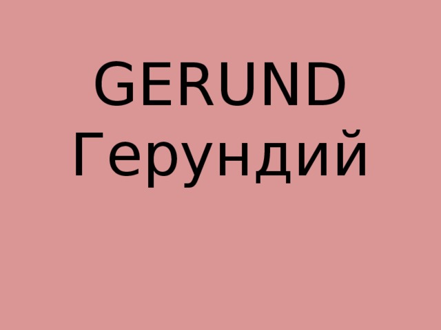 GERUND  Герундий 