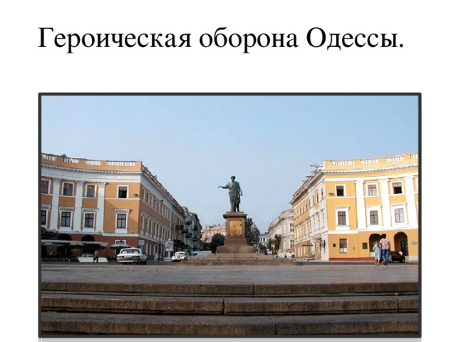Героическая оборона Одессы.  