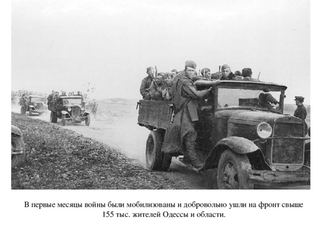 В первые месяцы войны были мобилизованы и добровольно ушли на фронт свыше 155 тыс. жителей Одессы и области. 