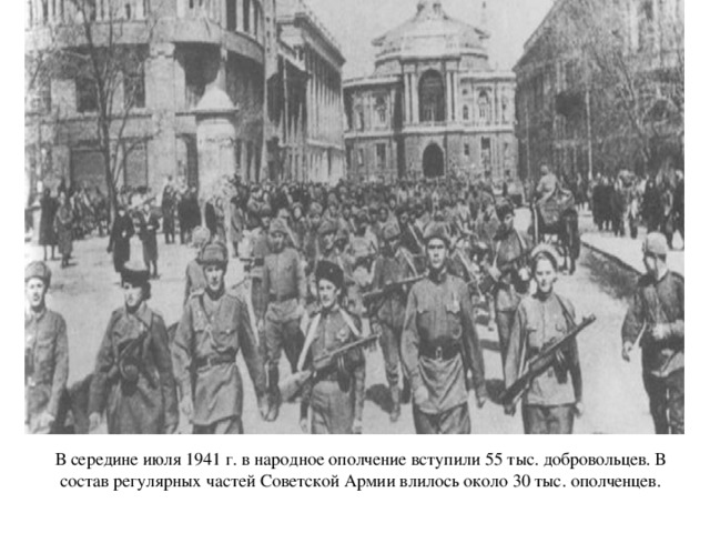 В середине июля 1941 г. в народное ополчение вступили 55 тыс. добровольцев. В состав регулярных частей Советской Армии влилось около 30 тыс. ополченцев.   