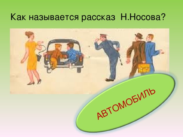 Носов автомобиль текст. Рассказ н.Носова автомобиль. Носов рассказ автомобиль. Иллюстрации к рассказу Носова автомобиль.