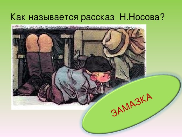 План рассказа замазка носова