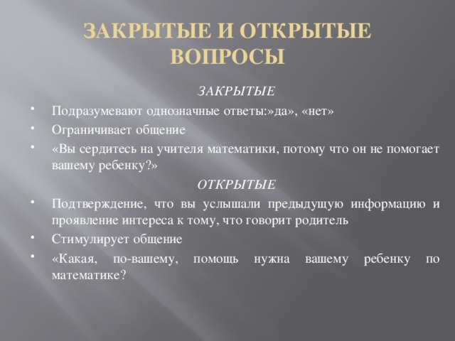 Открытый значения. Открытые и закрытые опросы. Закрытые и открытые вопросы в общении. Открытые или закрытые вопросы. Открытые вопросы подразумевают.