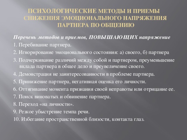 Приемы снижения. Способы снижения эмоционального напряжения. Психологические методы и приемы. Приемы снятия эмоционального напряжения. Способы снижения эмоциональной напряженности.