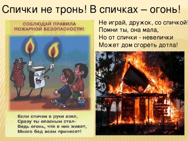 Огнем не горит загадка. Спички не тронь в спичках огонь. Памятка спички не тронь в спичках огонь. Стих спички не тронь в спичках огонь. Лозунг не играй со спичками.