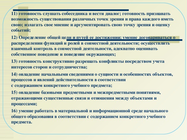 Признать возможность. Готовность слушать собеседника и вести диалог. Подготовленность обучающихся к слушанию и ведению диалога. Подготовленность к слушанию собеседника и ведению диалога относится. Подготовленность к слушанию собеседника относится к результатам.