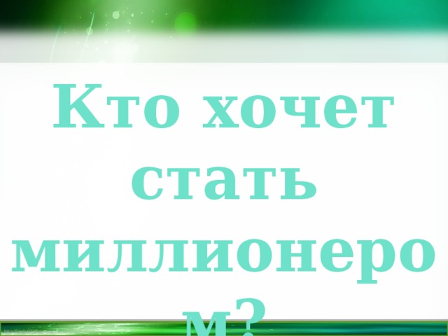 Кто хочет стать миллионером? 
