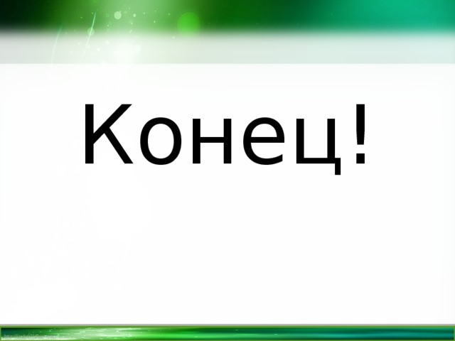 Конец! 