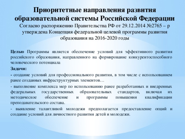 Согласно проекту ключевые направления развития российского образования являются одним из драйвера